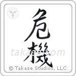 Crisis (危機) in Semi-Cursive style Japanese calligraphy by Eri Takase