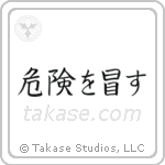 Take Risks (危険を冒す) in Block style Japanese calligraphy by Eri Takase