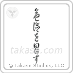 Take Risks (危険を冒す) in Cursive style Japanese calligraphy by Eri Takase