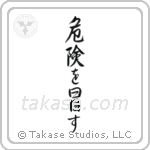 Take Risks (危険を冒す) in Semi-Cursive style Japanese calligraphy by Eri Takase