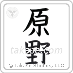 field (原野) in Block style Japanese calligraphy by Eri Takase