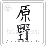 field (原野) in Block style Japanese calligraphy by Eri Takase