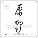 field (原野) in Cursive style Japanese calligraphy by Eri Takase