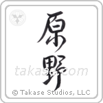 field (原野) in Design style Japanese calligraphy by Eri Takase