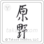 field (原野) in Semi-Cursive style Japanese calligraphy by Eri Takase