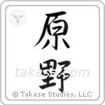 field (原野) in Semi-Cursive style Japanese calligraphy by Eri Takase