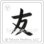 Friend (友) in Block style Japanese calligraphy by Eri Takase
