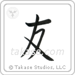Friend (友) in Block style Japanese calligraphy by Eri Takase