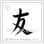 Friend (友) in Block style Japanese calligraphy by Eri Takase