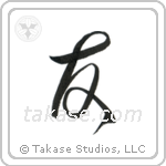 Friend (友) in Cursive style Japanese calligraphy by Eri Takase
