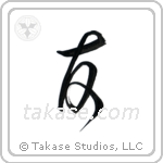 Friend (友) in Cursive style Japanese calligraphy by Eri Takase