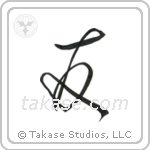 Friend (友) in Design style Japanese calligraphy by Eri Takase