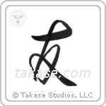 Friend (友) in Design style Japanese calligraphy by Eri Takase