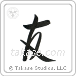 Friend (友) in Semi-Cursive style Japanese calligraphy by Eri Takase