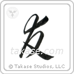 Friend (友) in Semi-Cursive style Japanese calligraphy by Eri Takase