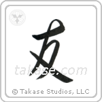 Friend (友) in Semi-Cursive style Japanese calligraphy by Eri Takase