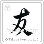 Friend (友) in Semi-Cursive style Japanese calligraphy by Eri Takase