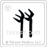 Friend (友) in Seal style Japanese calligraphy by Eri Takase