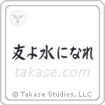 Be Water My Friend (友よ水になれ) in Block style Japanese calligraphy by Eri Takase
