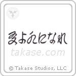 Be Water My Friend (友よ水になれ) in Cursive style Japanese calligraphy by Eri Takase