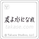 Be Water My Friend (友よ水になれ) in Semi-Cursive style Japanese calligraphy by Eri Takase