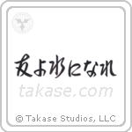 Be Water My Friend (友よ水になれ) in Semi-Cursive style Japanese calligraphy by Eri Takase