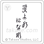 Be Water My Friend (友よ水になれ) in Cursive style Japanese calligraphy by Eri Takase