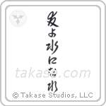 Be Water My Friend (友よ水になれ) in Design style Japanese calligraphy by Eri Takase