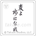 Be Water My Friend (友よ水になれ) in Semi-Cursive style Japanese calligraphy by Eri Takase