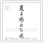 Be Water My Friend (友よ水になれ) in Semi-Cursive style Japanese calligraphy by Eri Takase