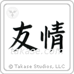 Friendship (友情) in Block style Japanese calligraphy by Eri Takase