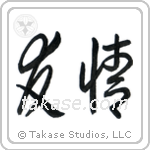 Friendship (友情) in Cursive style Japanese calligraphy by Eri Takase