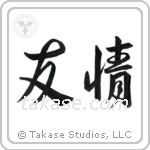 Friendship (友情) in Design style Japanese calligraphy by Eri Takase