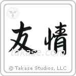 Friendship (友情) in Semi-Cursive style Japanese calligraphy by Eri Takase
