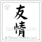 Friendship (友情) in Block style Japanese calligraphy by Eri Takase