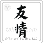 Friendship (友情) in Block style Japanese calligraphy by Eri Takase