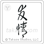 Friendship (友情) in Cursive style Japanese calligraphy by Eri Takase