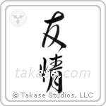 Friendship (友情) in Design style Japanese calligraphy by Eri Takase