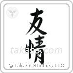 Friendship (友情) in Semi-Cursive style Japanese calligraphy by Eri Takase