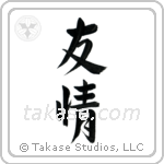 Friendship (友情) in Semi-Cursive style Japanese calligraphy by Eri Takase