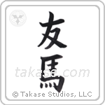 friend horses (友馬) in Block style Japanese calligraphy by Eri Takase