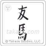 friend horses (友馬) in Block style Japanese calligraphy by Eri Takase