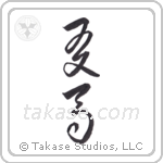 friend horses (友馬) in Cursive style Japanese calligraphy by Eri Takase