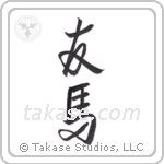 friend horses (友馬) in Design style Japanese calligraphy by Eri Takase