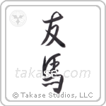 friend horses (友馬) in Semi-Cursive style Japanese calligraphy by Eri Takase