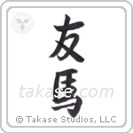 friend horses (友馬) in Semi-Cursive style Japanese calligraphy by Eri Takase