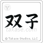 Twins (双子) in Block style Japanese calligraphy by Eri Takase