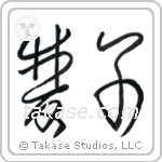 Twins (双子) in Cursive style Japanese calligraphy by Eri Takase