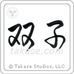 Twins (双子) in Semi-Cursive style Japanese calligraphy by Eri Takase