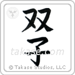 Twins (双子) in Block style Japanese calligraphy by Eri Takase